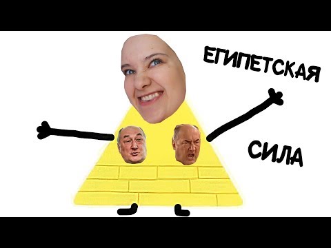 ЕГИПЕТСКАЯ СИЛА!  влог