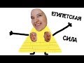 ЕГИПЕТСКАЯ СИЛА!  влог