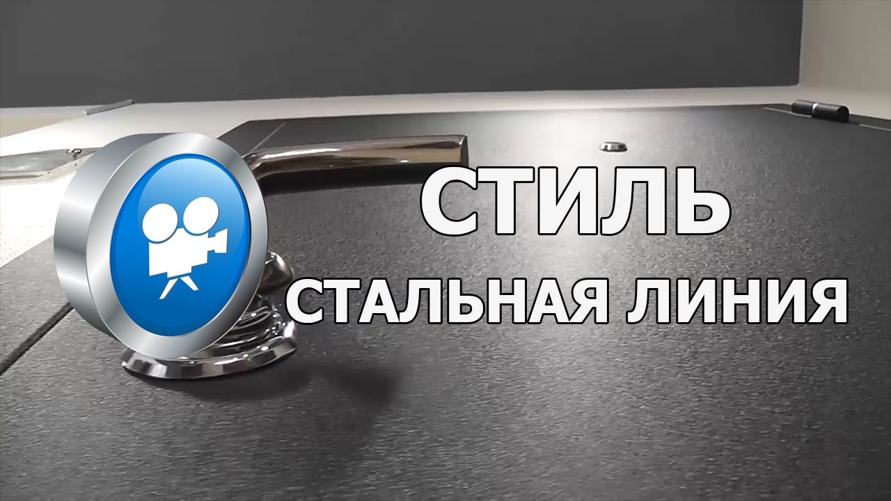 Стальная линия мерс