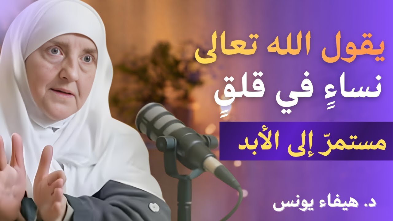 يقول الله تعالى: ٥ نساءٍ في قلقٍ مستمرّ إلى الأبد | د. هيفاء يونس