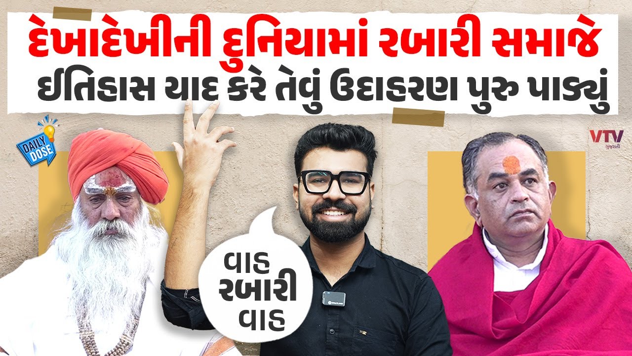 રબારી સમાજનો મોટો નિર્ણય, શ્રીમંત અને લગ્નમાં ખોટા ખર્ચા કરવા પર સંપુર્ણ પાબંધી | Rabari | DailyDose