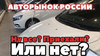 Авторынок России. Ну все? Приехали? Или нет?