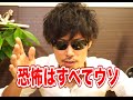 恐怖心をぶっ壊す方法【挫折脱出講座３】