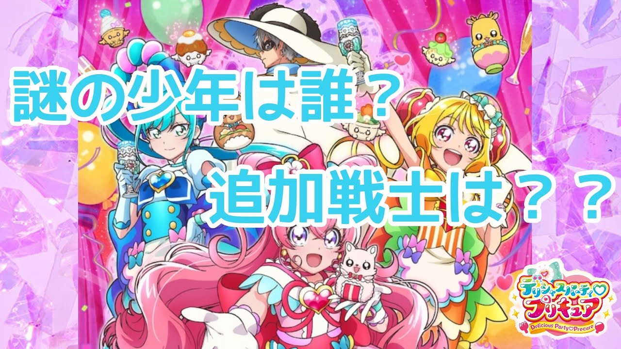 デリシャスパーティ プリキュアの考察をしてみた Youtube