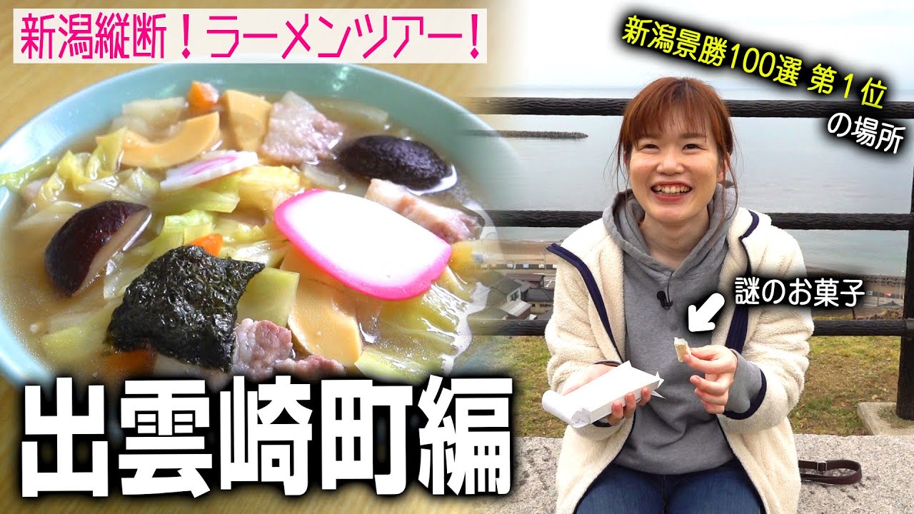 【新潟縦断ラーメンツアー#17】出雲崎町編！新潟絶景スポット「良寛と夕日の丘公園」で当時のお菓子を食べる！野菜たっぷりあっさりスープ五目中華＠菊水
