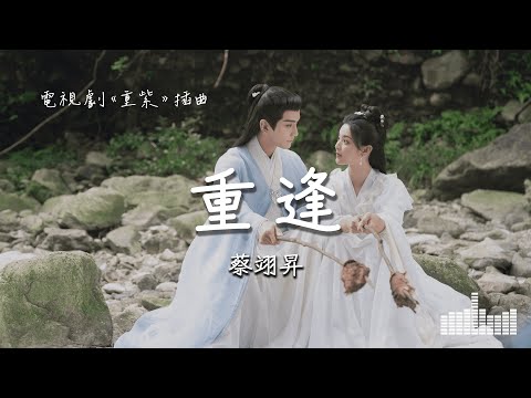 蔡翊昇 | 重逢 (電視劇《重紫》插曲) Official Lyrics Video【高音質 動態歌詞】