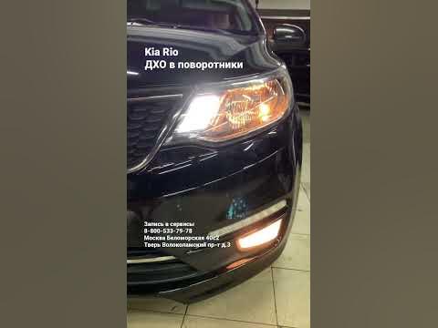 Kia Rio ДХО в поворотники от MTF 3в1 (дхо, поворотники и габариты) #drl ...
