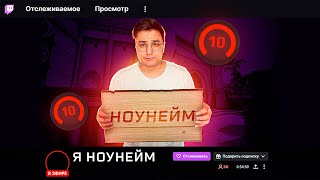 ПУТЬ НОУНЕЙМА НА ТВИЧЕ! ЧУДОВИЩЕ 8 ЛВЛ FACEIT