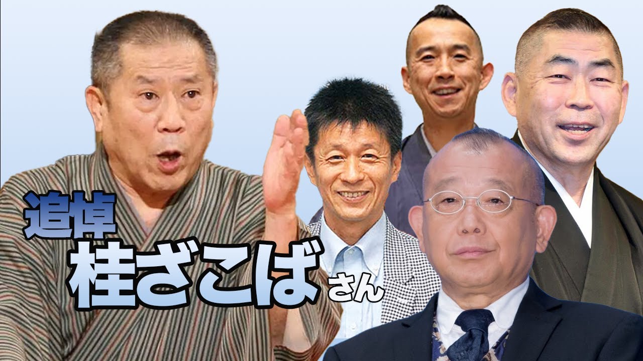 追悼 桂ざこばさん - YouTube