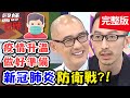 桃園疫情超危險！醫師心裏百感交集？！【#醫師好辣】20210225 完整版 新冠肺炎防衛戰 EP1105 賈蔚 林舒語