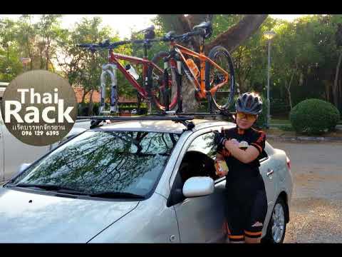 Vios Bike Racking เเร็คจักรยานหลังคาโตโยต้าวีออส Bike Rack Toyota vios - YouTube