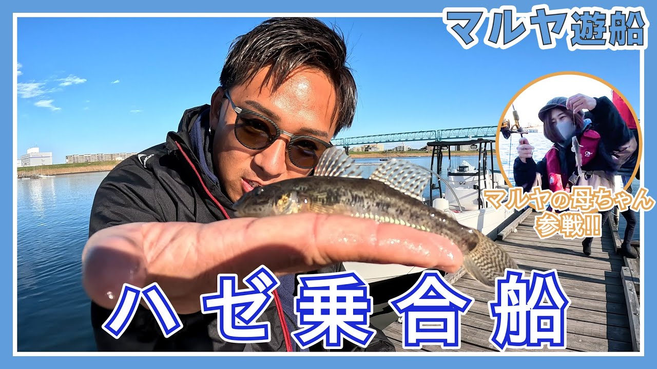 【ハゼ】マルヤの母ちゃん参戦！初のハゼ乗合船【マルヤ遊船】