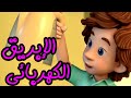 الابريق الكهربائي الحلقة الثامنة الفيكسيز The Fixies 