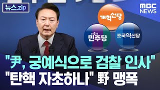 "尹, 궁예식으로 검찰 인사" "탄핵 자초하나" 野 맹폭 [뉴스.zip/MBC뉴스]