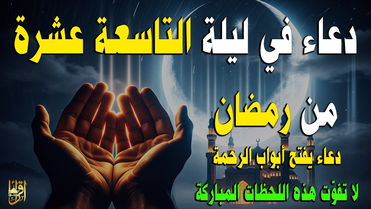 دعاء في الليلة 19 من رمضان 🌙 دعاء مؤثر لفتح أبواب الرحمة والرزق وقضاء الحوائج 🤲