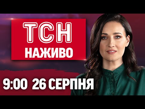 ТСН НАЖИВО 09 00 новини 26 серпня ЗАЯВИ ТРАМПА ЗЕЛЕНСЬКИЙ про ПЕРЕМОВИНИ КОВІД наступає 