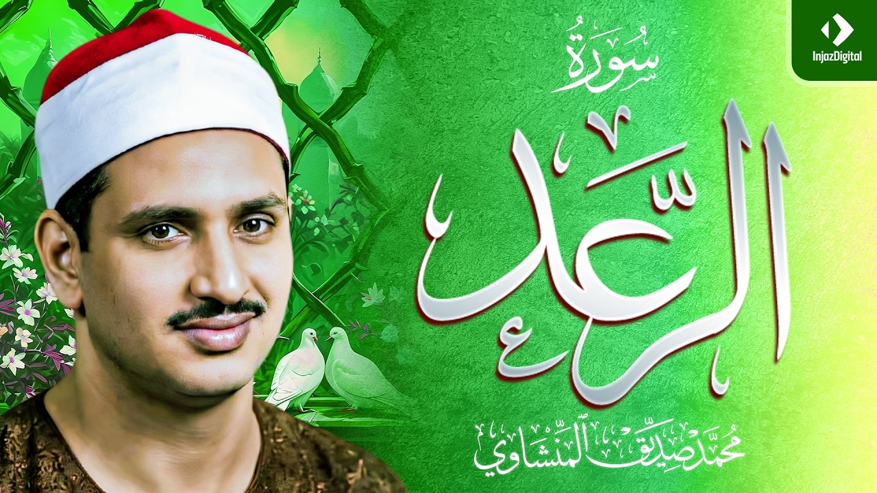 الشيخ المنشاوي | سورة الرعد مُرتَّل