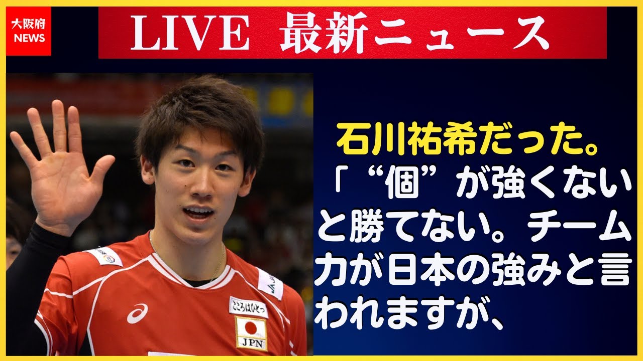 最新ニュース 石川祐希だった そこからコツをつかむのがうまいんです そこからコツをつかむのがうまいんです という選手がいたら 祐希はその人のプレーをめちゃくちゃ観察する 大阪府news Youtube