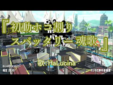 【替え歌】初動ホコ割りスパッタリー魂歌【スプラ2】