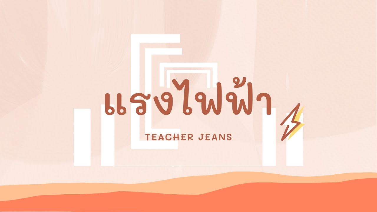 แรงไฟฟ้า ป.6 ⎮ Teacher Jeans