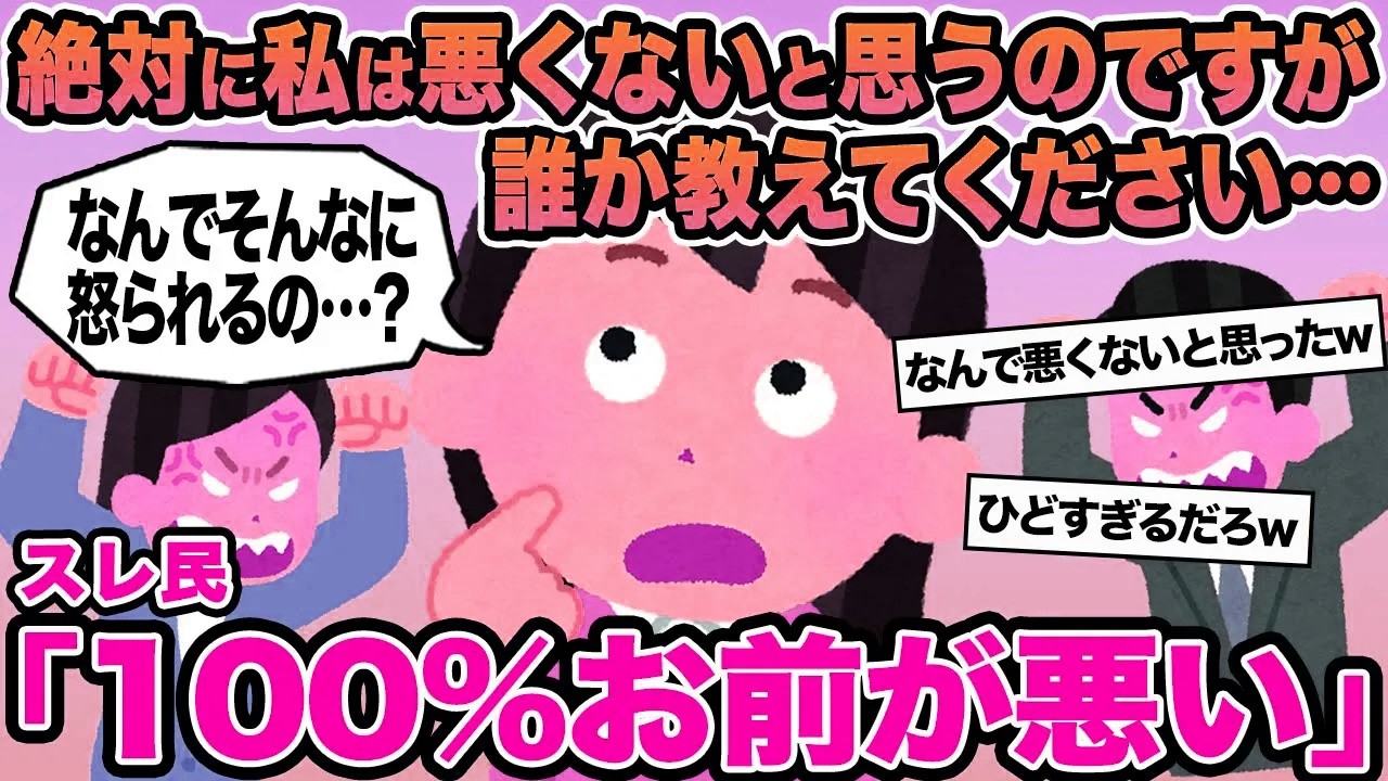 【報告者キチ】絶対に私は悪くないと思うのですが誰か教えてください...→スレ民「100%お前が悪い」