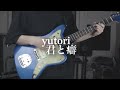 yutori「君と癖」弾いてみた