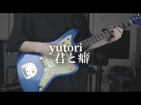 yutori「君と癖」弾いてみた