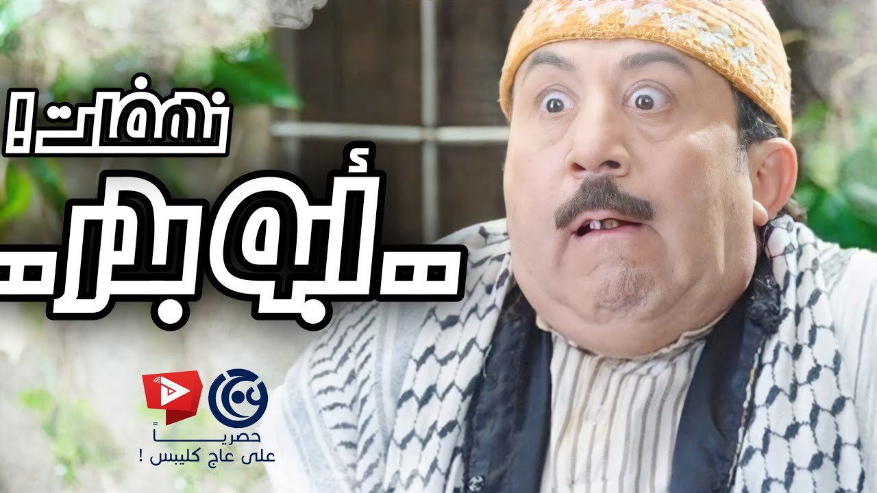 نصف ساعة من الضحك و نهفات أبو بدر التشتوش ! باب الحارة ـ محمد خير الجراح