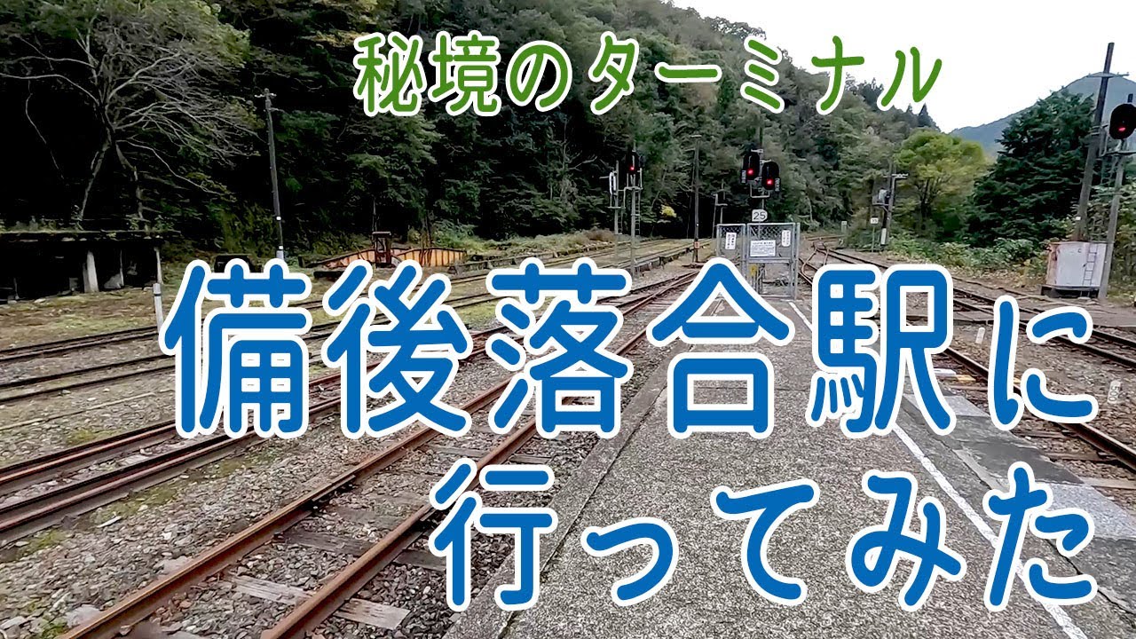 備後落合に行ってみた / 小さな旅と観光地