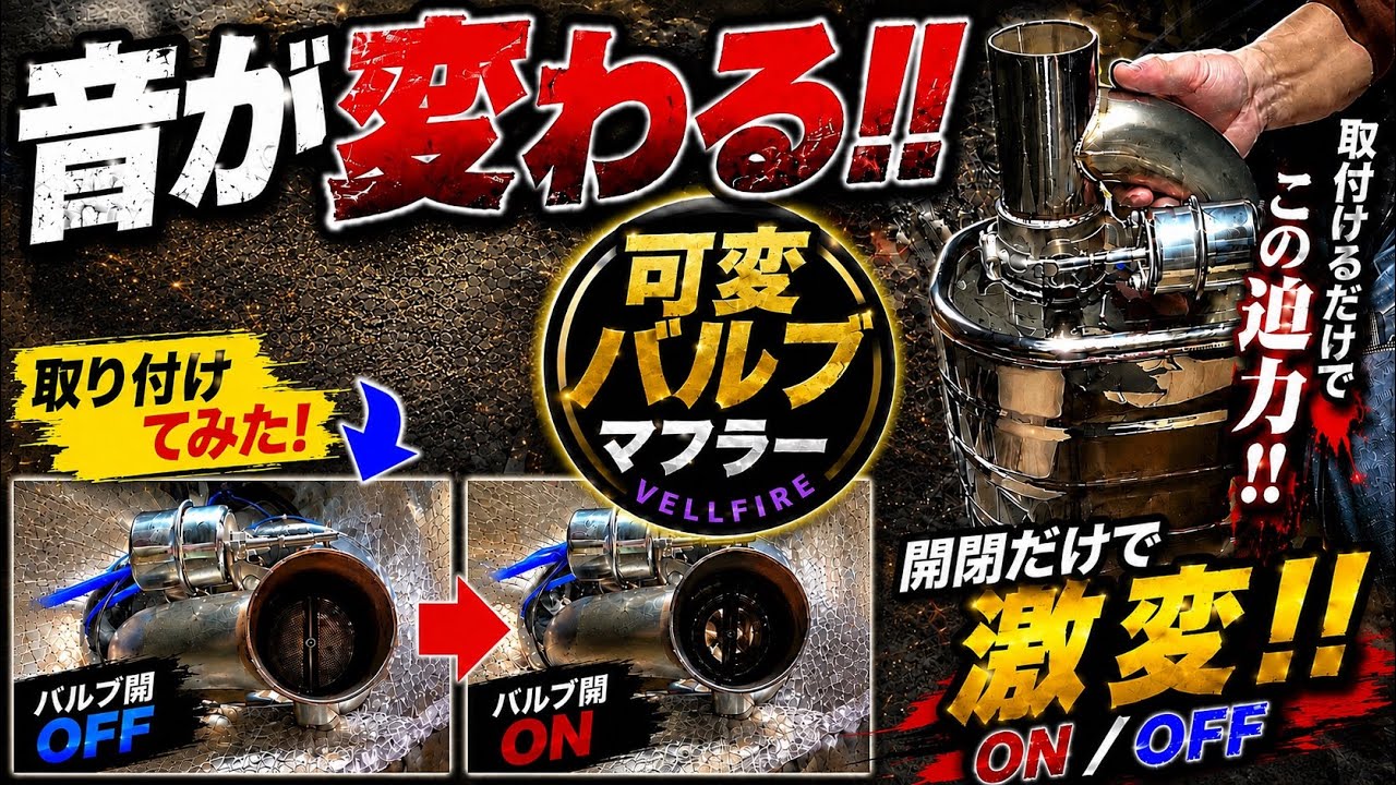 ヴェルファイア】マフラーを可変バルブに変えたら純正になった件 - YouTube