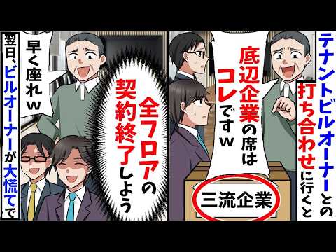 テナントビルオーナー「底辺企業の席はコレですw」翌日、全フロアの契約をやめた結果【スカッと】