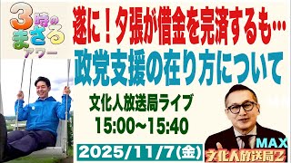【遂に！夕張が借金を完済するも…】政党支援の在り方について…他 2025/11/7(金)文化人放送局LIVE 15:00~15:40『3時のまさるアワーMAX』