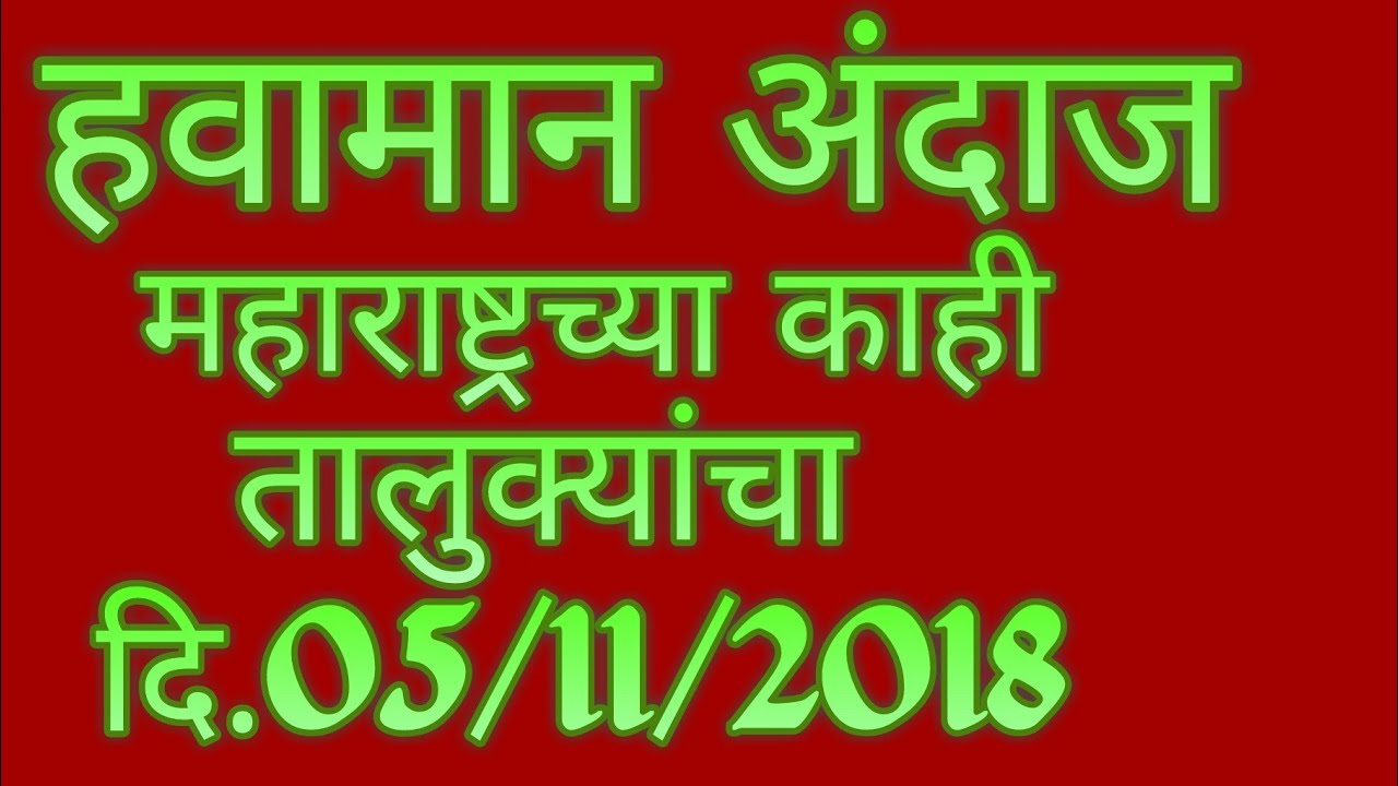 हवामान अंदाज दि.05/11/2018 रोजीचा नीमच मंडी भाव