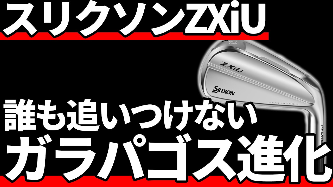 スリクソンZXiU試打評価｜かつてなく良いアイアン型UT