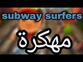 تحميل لعبة Subway Surfers مهكرة للاندرويد كل الشخصيات مفتوحة ونقود لا نهائية روووعة تحميل لعبة Subway Surfers مهكرة للاندرويد كل الشخصيات مفتوحة ونقود لا نهائية روووعة