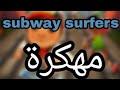 تحميل لعبة subway surfers مهكرة للاندرويد 