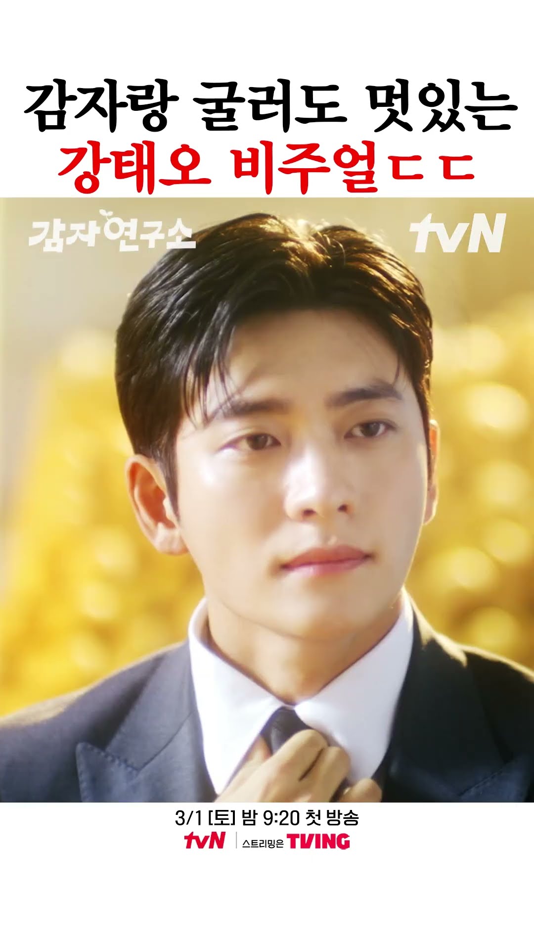 Kang Tae-oh's visual that makes up for body gags with a smile