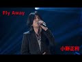 25 Fly Away@小野正利