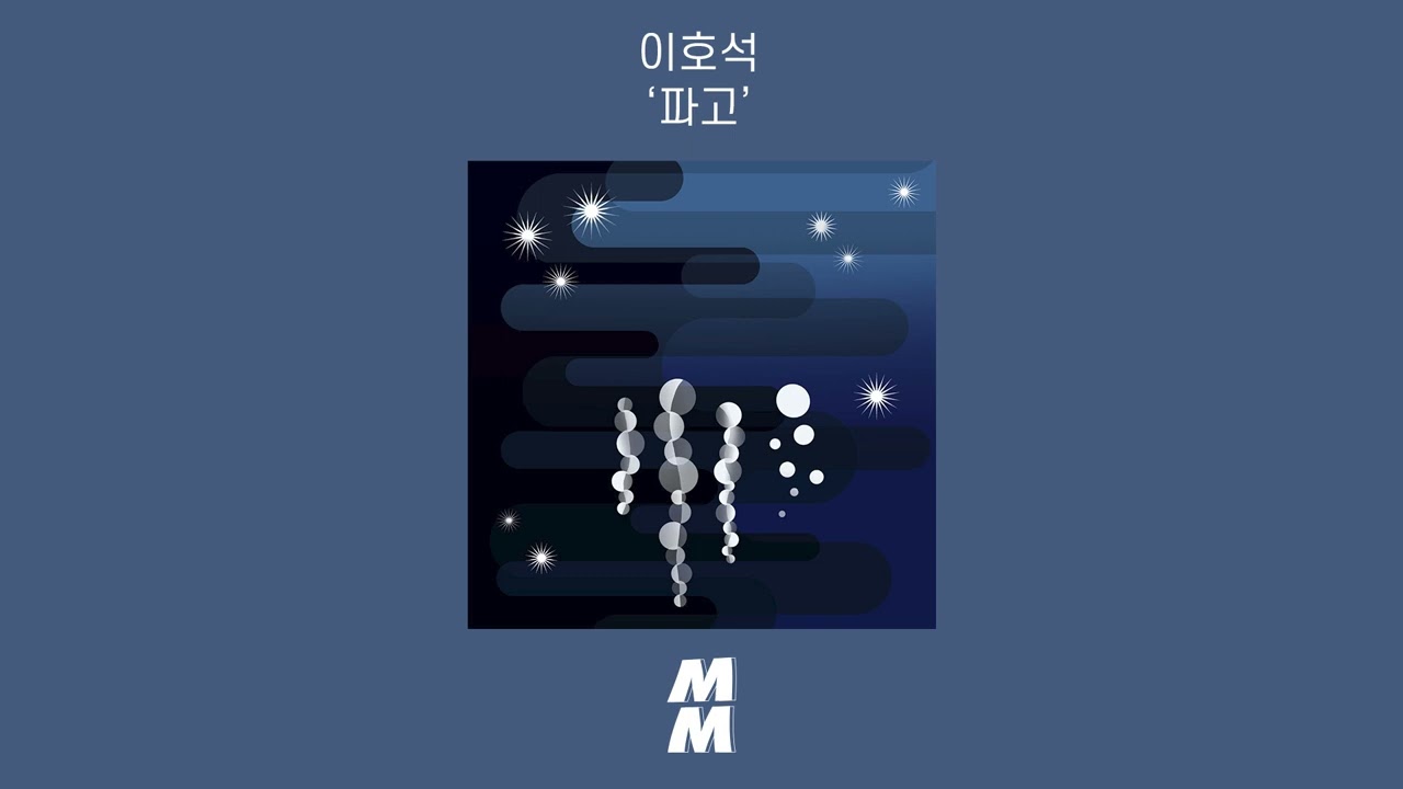 [Official Audio] Ehosuk(이호석) - Wave Crest(파고)