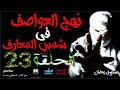 الحلقة 23 نهج العواصف في شمس المعارف رحلت البحث عن الكنز المدفون مسلسل رعب بالدراجة المغربية