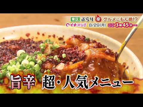 【公式】8月29日（月）イチオシ！！番組予告