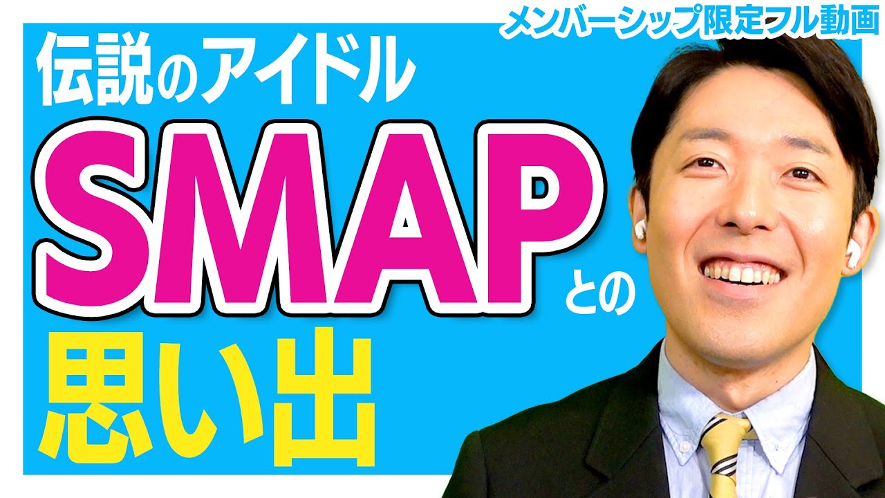 伝説のアイドルSMAPさんを語る