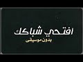 افتحي شباكك حسن شاكوش بدون موسيقى دفوف