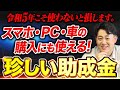 【2023年大注目】スマホ・PC・車も補助対象になる業務改善助成金とは?申請条件、申請の流れ、助成金額までわかりやすく解説！