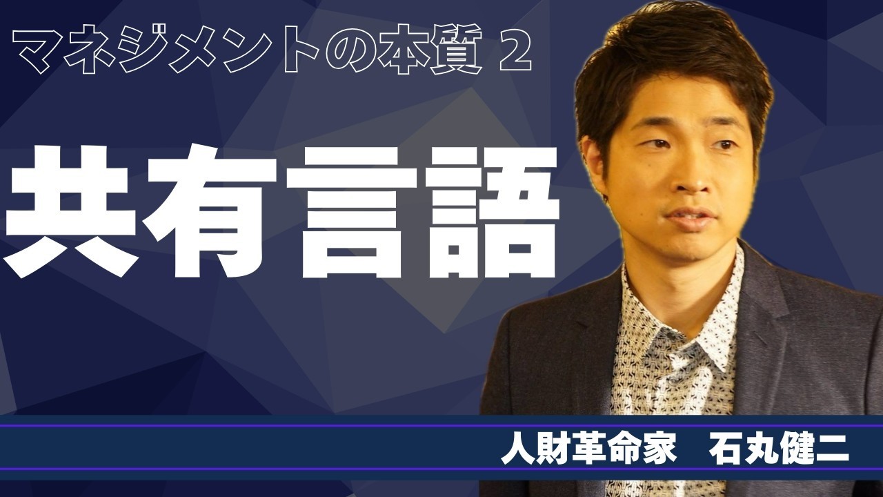 【マネジメントの本質】共通言語　vol.2