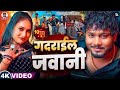 #video - गदराईल जवानी | Dhananjay Dhadkan | Bhojpuri Hit Song 2025 | Gadrail Jawani | Rimjhim Raj