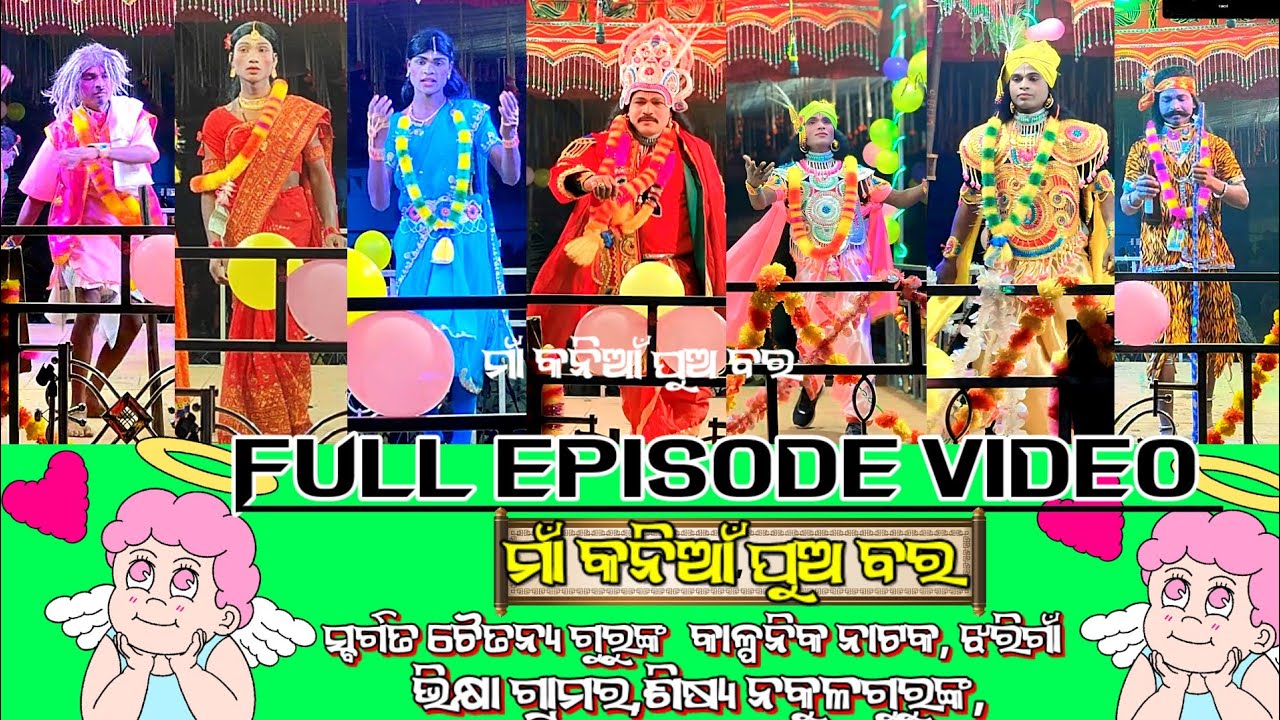 (Full episode video)ସର୍ଗତ ଶ୍ରୀ ଚୈତନ୍ୟ ବିଷୋଇ ଙ୍କ ରଚିତ ନାଟକ (ମାଁ କନିଆଁ ପୁଅ ବର )ନକୁଳ ଗୁରୁ @ktmahendra12