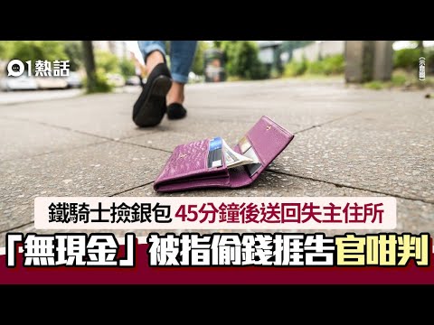 路不拾遺反捱告？男子撿銀包交保安　失主稱被偷現金提告　結果…｜01熱話｜台灣｜路不拾遺｜鐵騎
