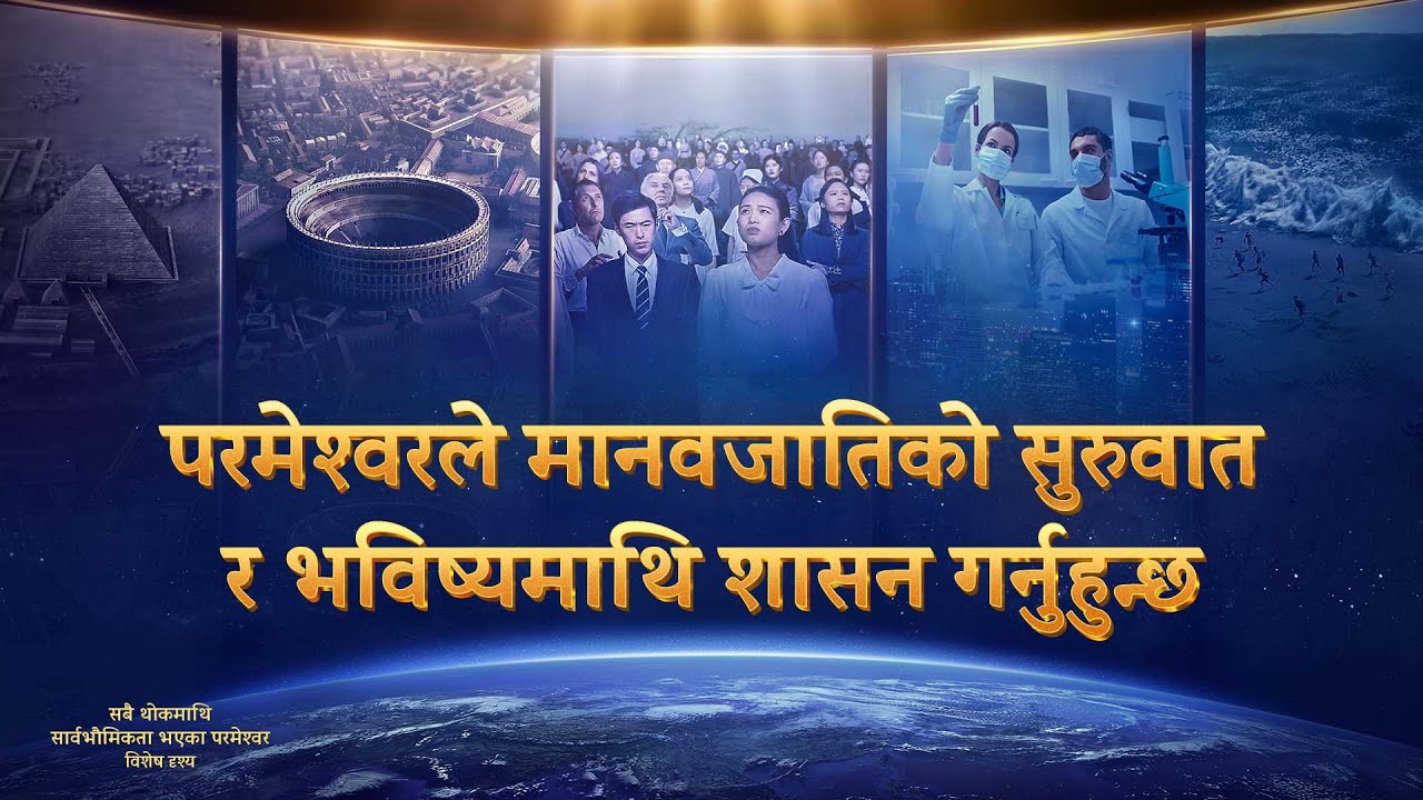 परमेश्वरले मानवजातिको सुरुवात र भविष्यमाथि शासन गर्नुहुन्छ