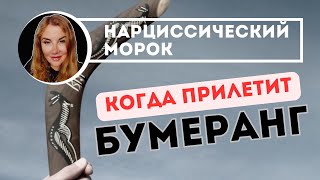 ❌Лучший БУМЕРАНГ для НАРЦИССА! Психолог о нарциссах.